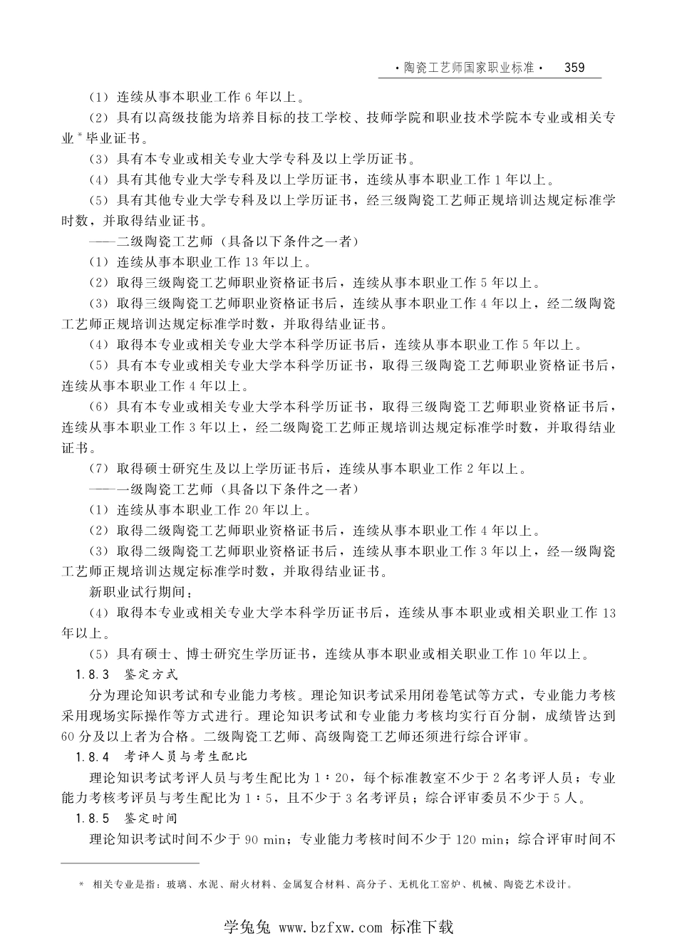 国家职业技术技能标准 X2-10-07-18 陶瓷工艺师（试行）劳社厅发[2006]33号.pdf_第2页