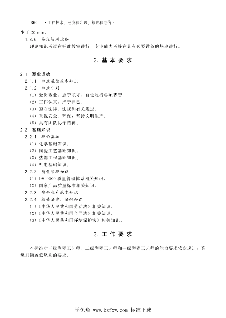 国家职业技术技能标准 X2-10-07-18 陶瓷工艺师（试行）劳社厅发[2006]33号.pdf_第3页