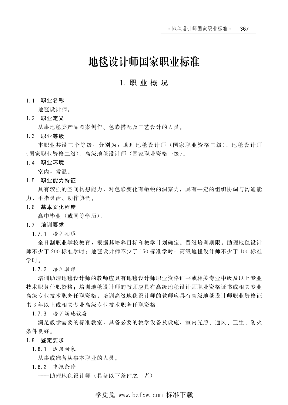 国家职业技术技能标准 X2-10-07-19 地毯设计师（试行）劳社厅发[2006]33号.pdf_第1页