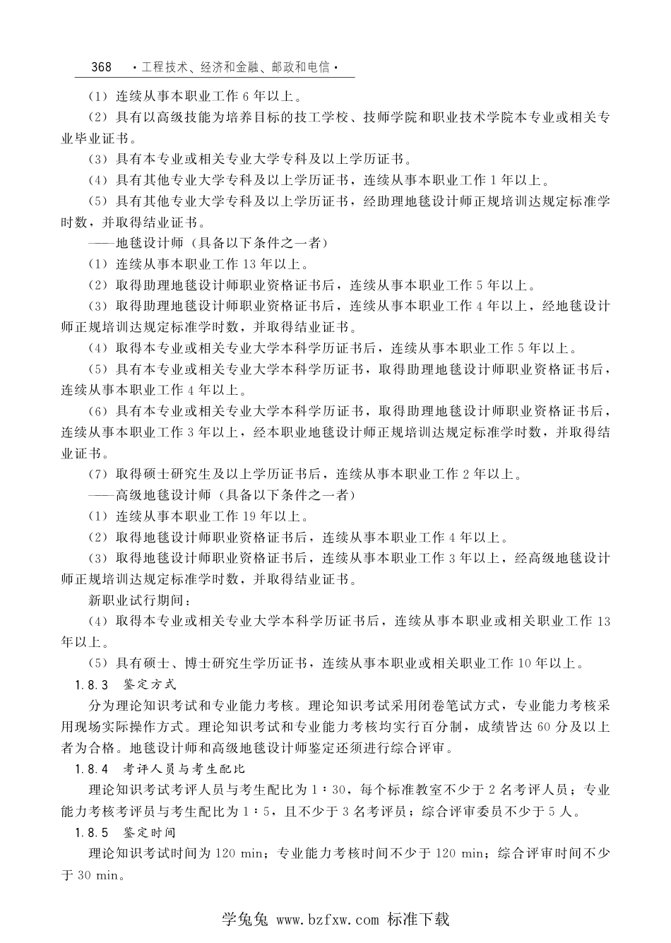国家职业技术技能标准 X2-10-07-19 地毯设计师（试行）劳社厅发[2006]33号.pdf_第2页