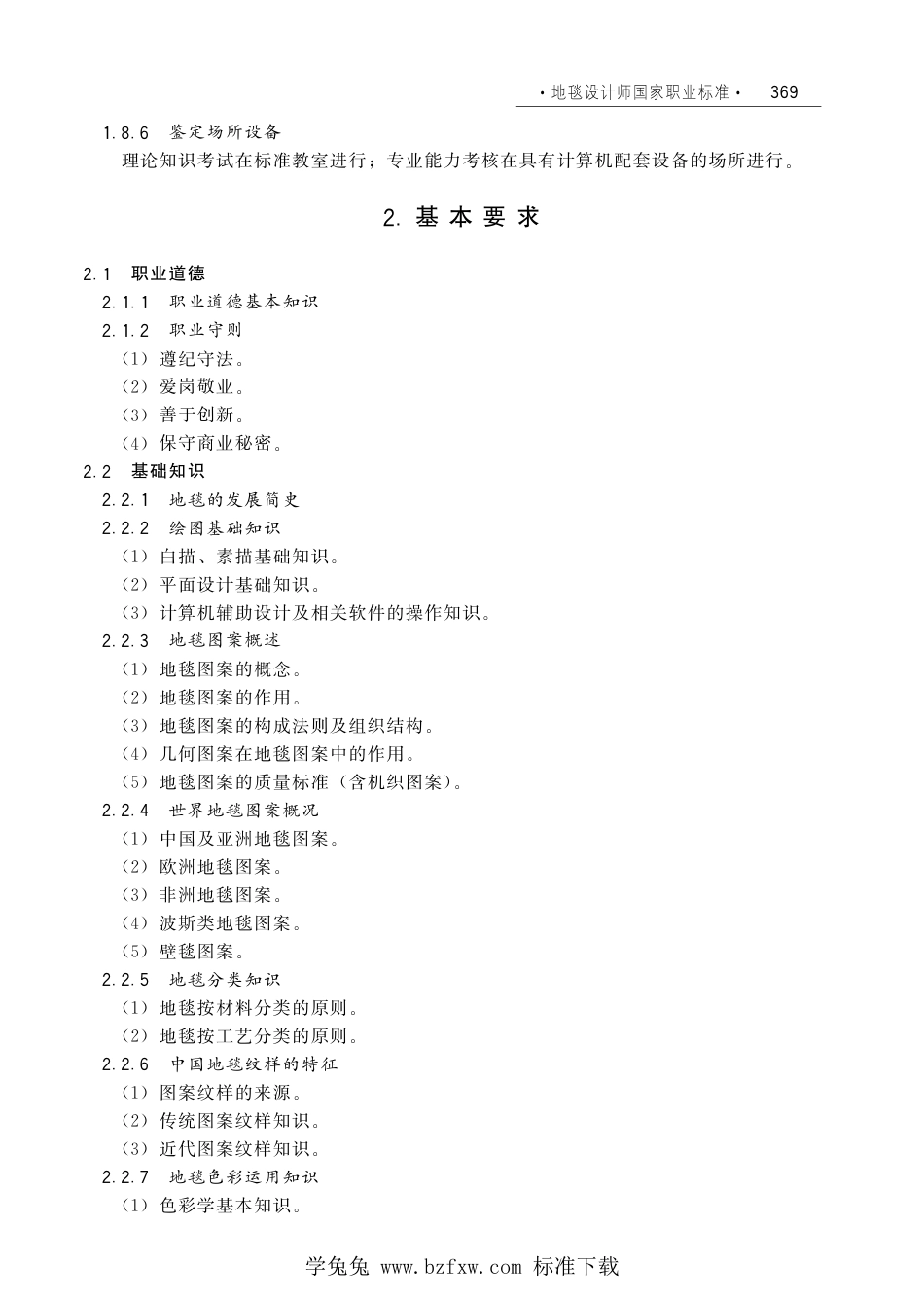 国家职业技术技能标准 X2-10-07-19 地毯设计师（试行）劳社厅发[2006]33号.pdf_第3页
