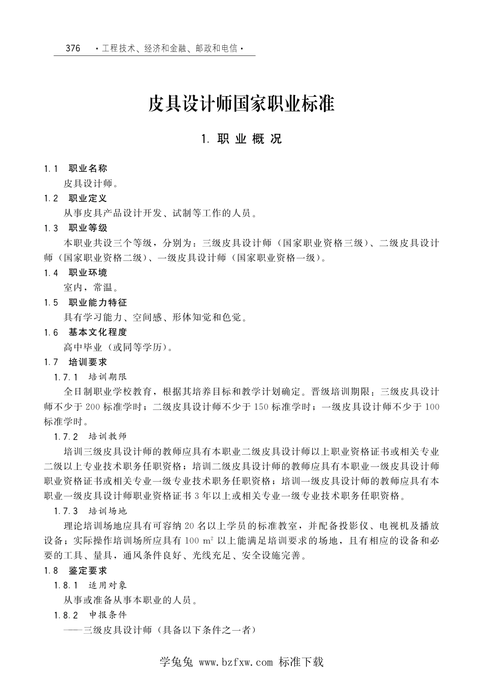 国家职业技术技能标准 X2-10-07-20 皮具设计师（试行）劳社厅发[2006]33号.pdf_第1页