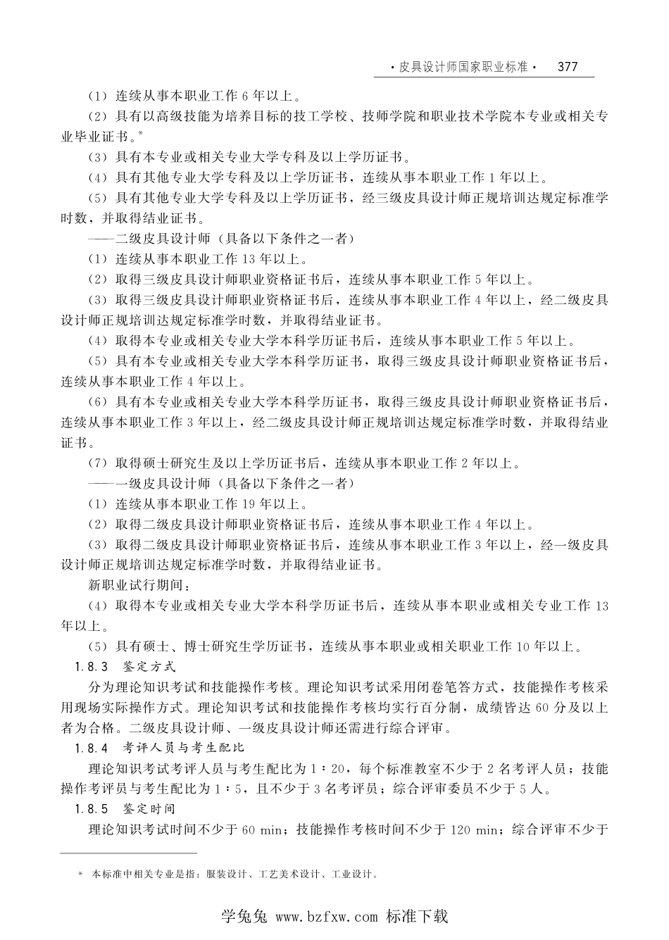 国家职业技术技能标准 X2-10-07-20 皮具设计师（试行）劳社厅发[2006]33号.pdf_第2页