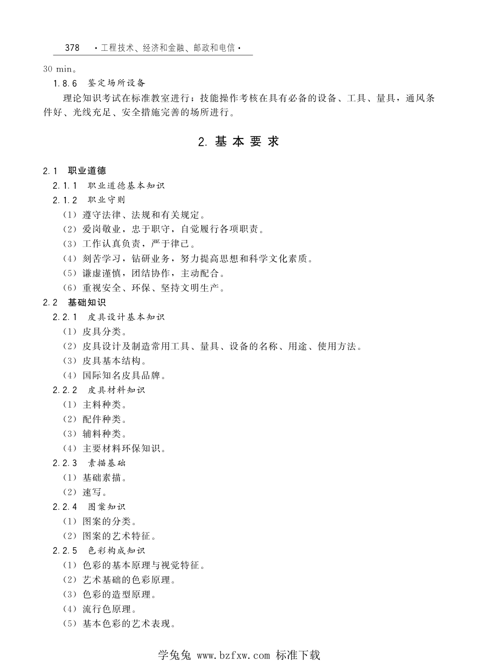 国家职业技术技能标准 X2-10-07-20 皮具设计师（试行）劳社厅发[2006]33号.pdf_第3页