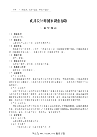国家职业技术技能标准 X2-10-07-20 皮具设计师（试行）劳社厅发[2006]33号.pdf
