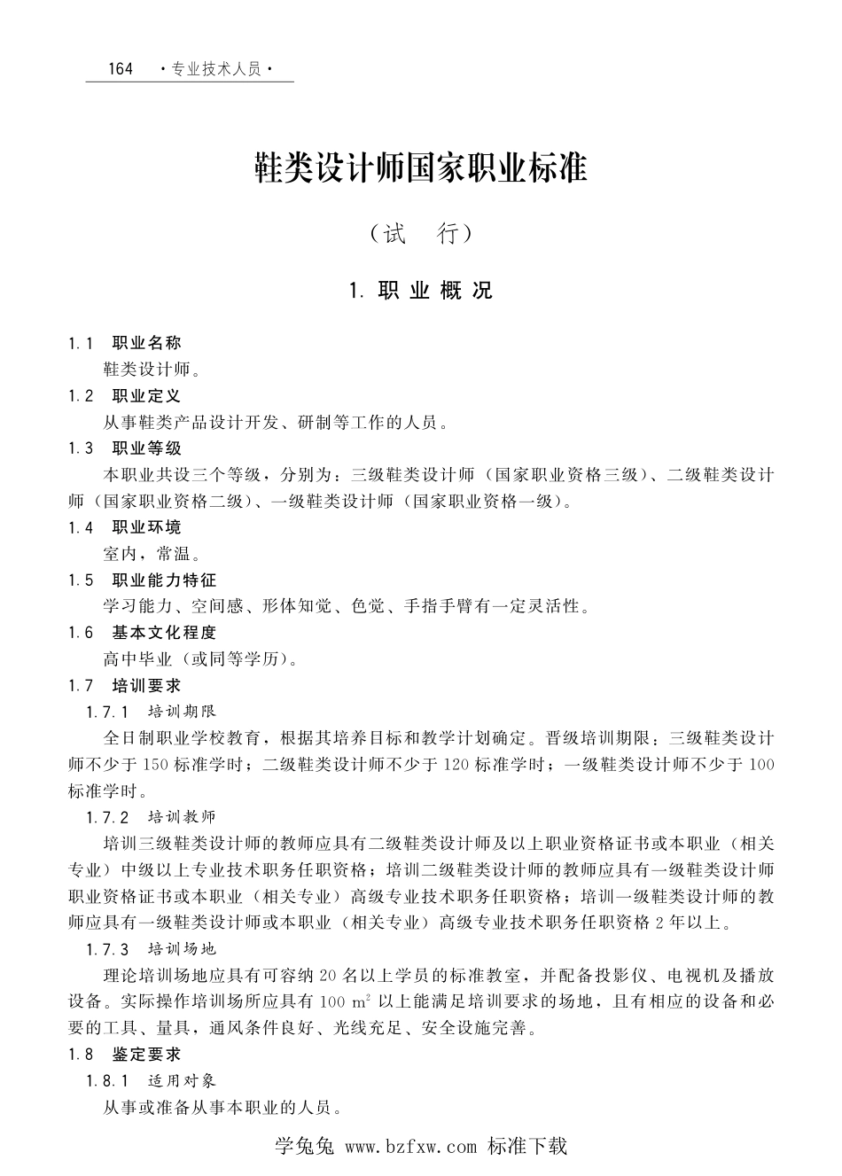 国家职业技术技能标准 X2-10-07-21 鞋类设计师（试行）劳社厅发[2008]1号.pdf_第1页