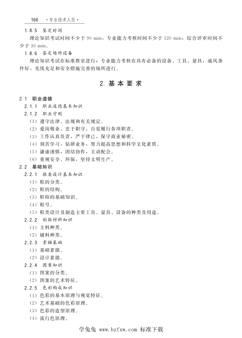 国家职业技术技能标准 X2-10-07-21 鞋类设计师（试行）劳社厅发[2008]1号.pdf_第3页