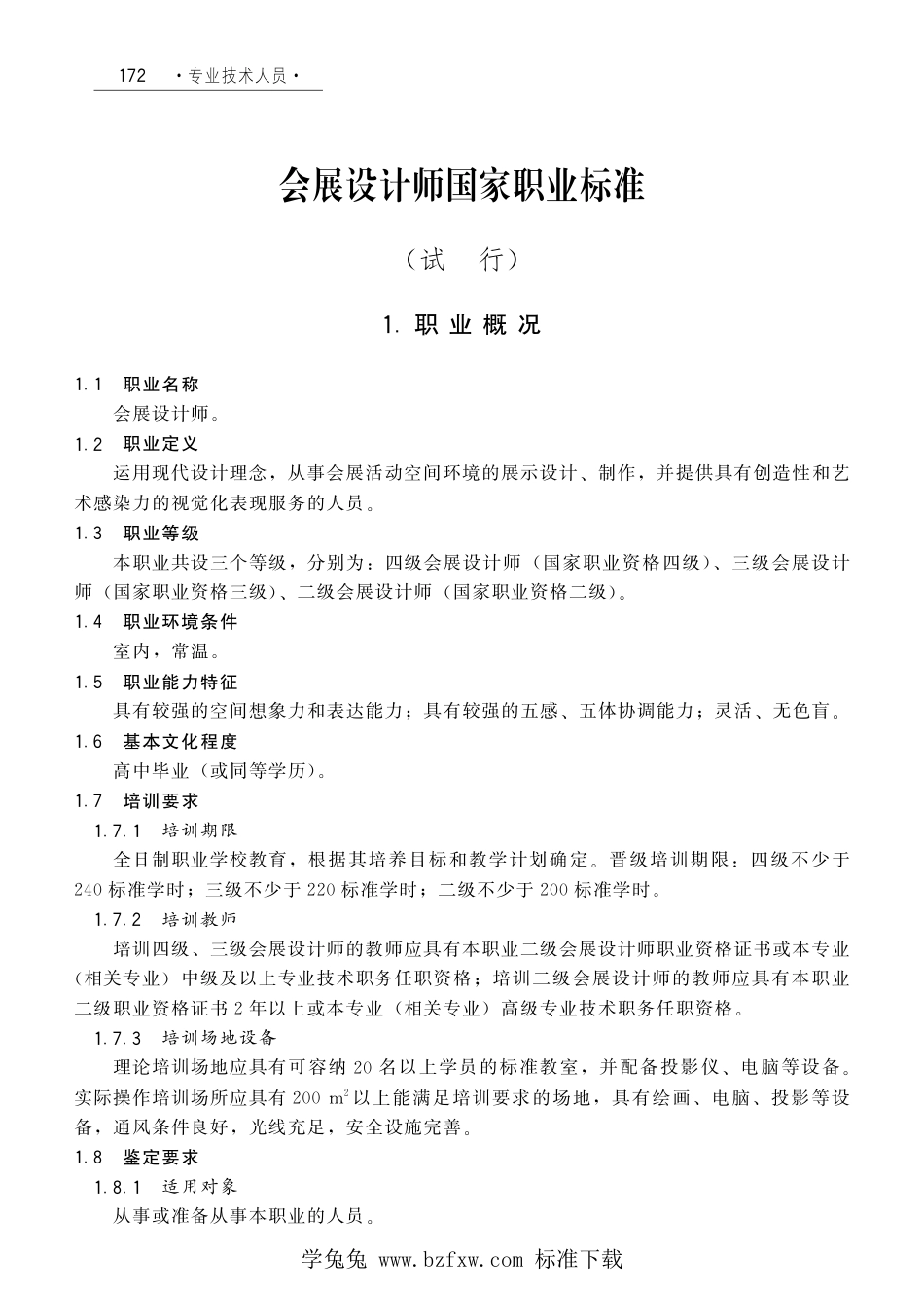 国家职业技术技能标准 X2-10-07-22 会展设计师（试行）劳社厅发[2008]1号.pdf_第1页