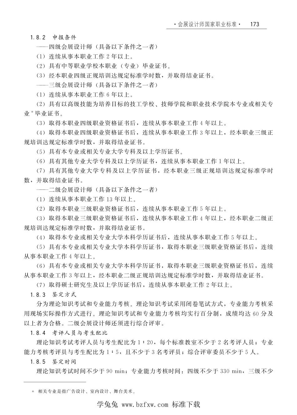 国家职业技术技能标准 X2-10-07-22 会展设计师（试行）劳社厅发[2008]1号.pdf_第2页