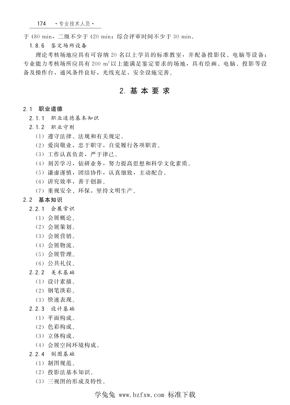 国家职业技术技能标准 X2-10-07-22 会展设计师（试行）劳社厅发[2008]1号.pdf_第3页