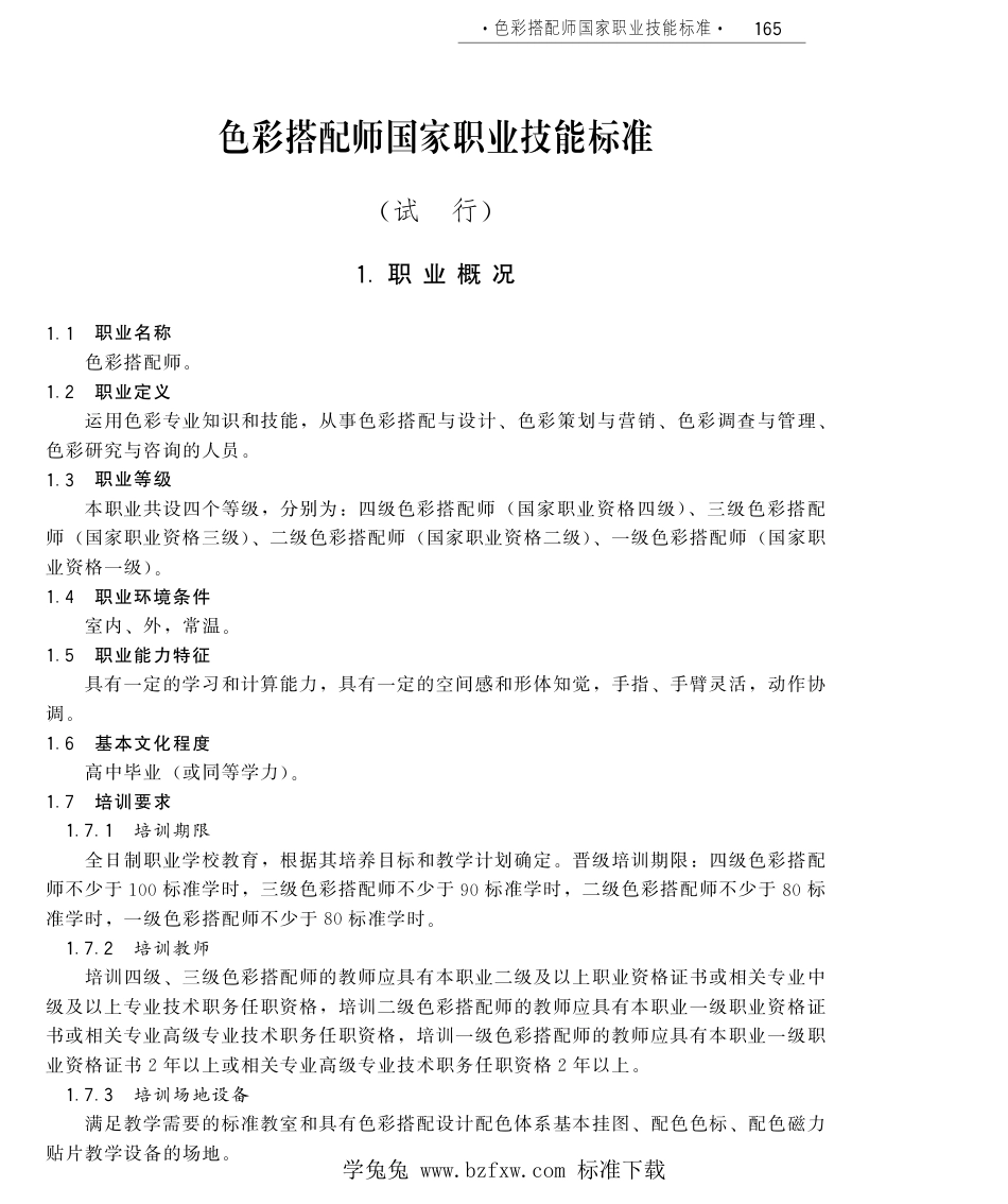 国家职业技术技能标准 X2-10-07-23 色彩搭配师 人社厅发[2011]104号.pdf_第1页