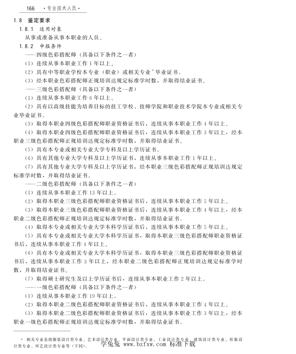 国家职业技术技能标准 X2-10-07-23 色彩搭配师 人社厅发[2011]104号.pdf_第2页