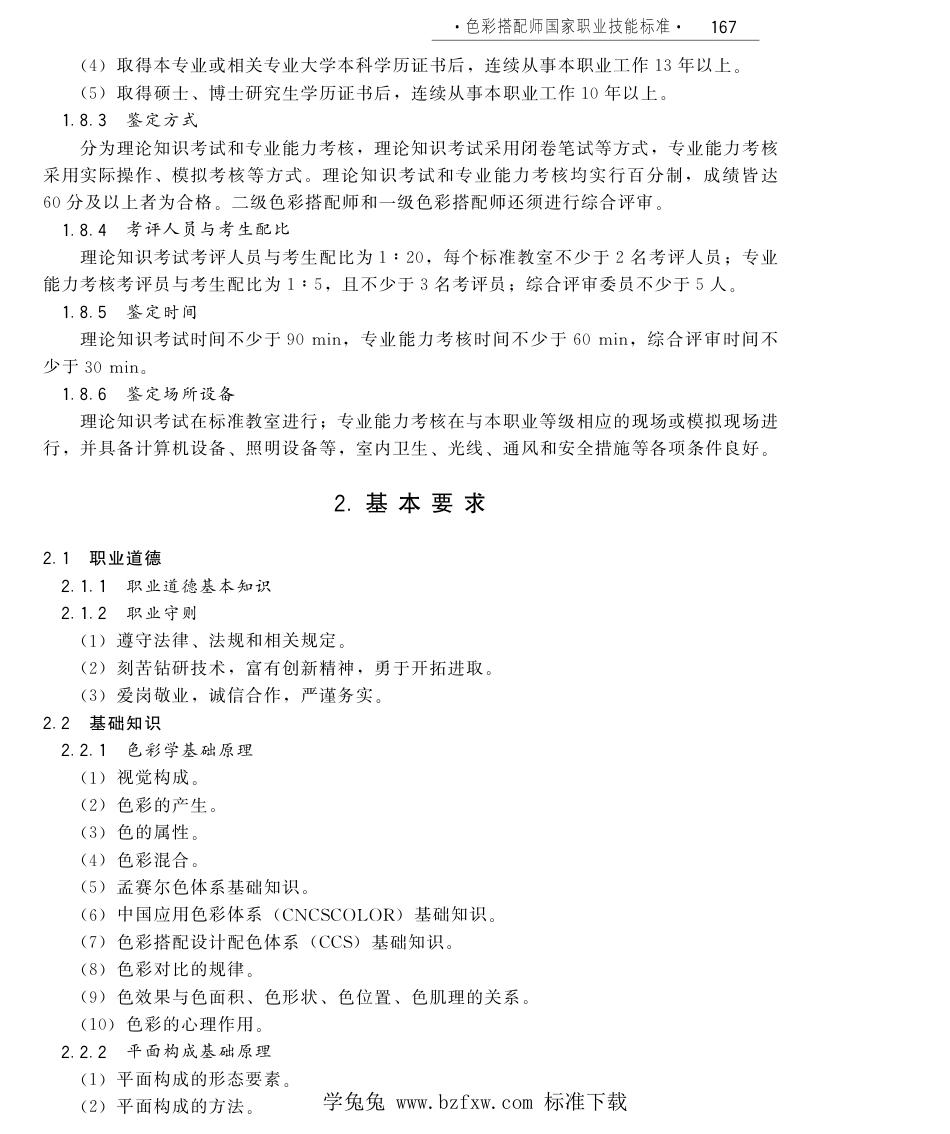 国家职业技术技能标准 X2-10-07-23 色彩搭配师 人社厅发[2011]104号.pdf_第3页