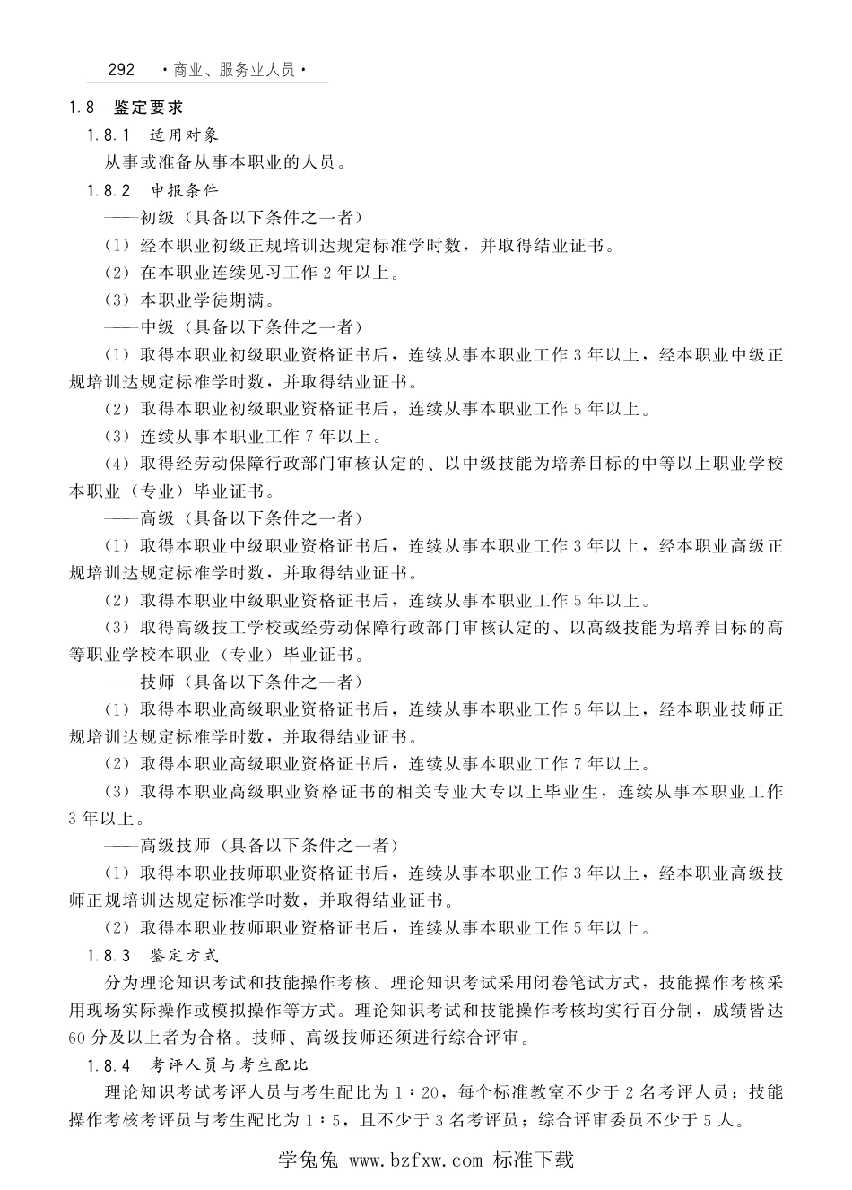 国家职业技术技能标准 X4-01-05-04 轮胎翻修工（试行）劳社厅发[2008]1号.pdf_第2页