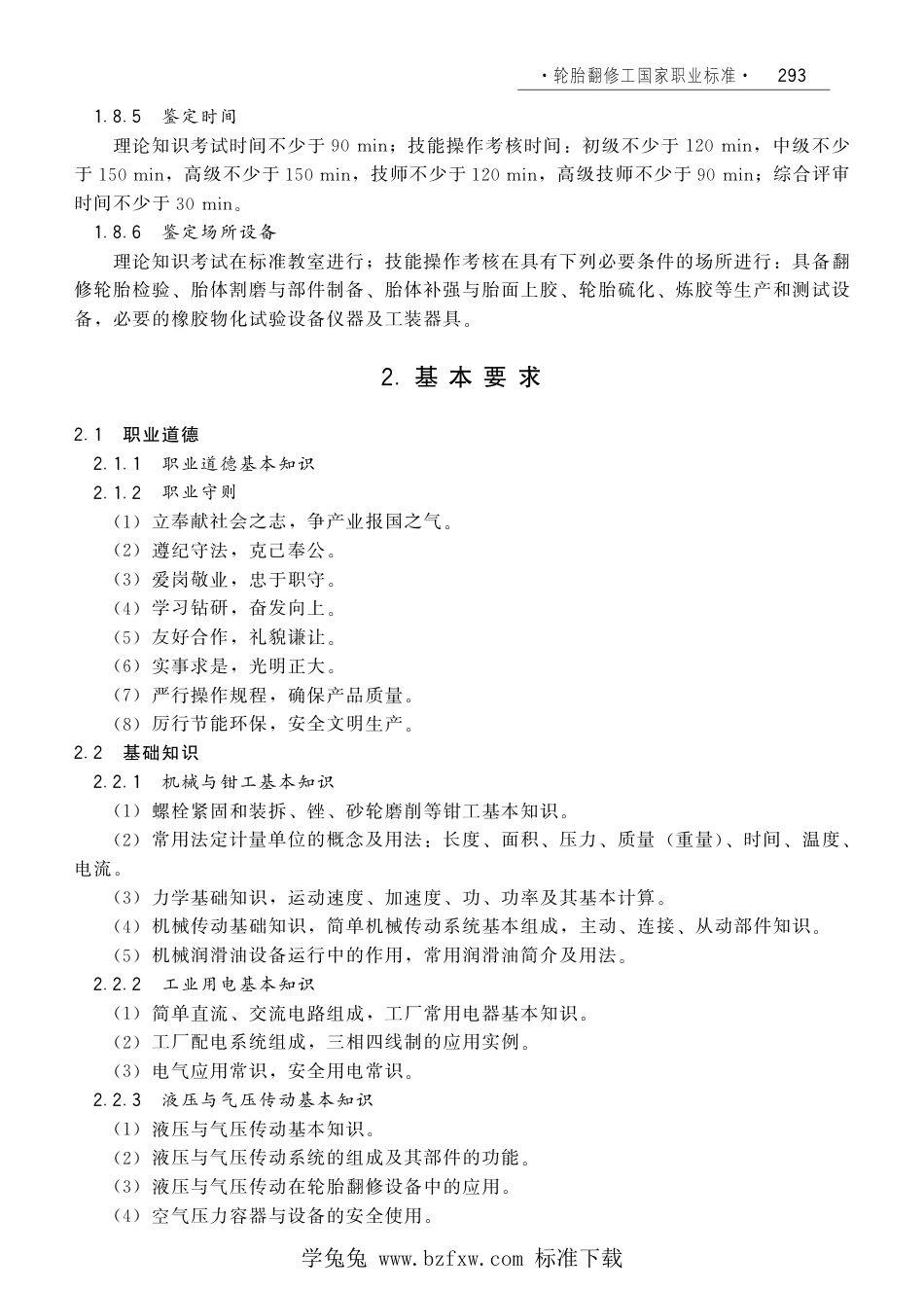 国家职业技术技能标准 X4-01-05-04 轮胎翻修工（试行）劳社厅发[2008]1号.pdf_第3页