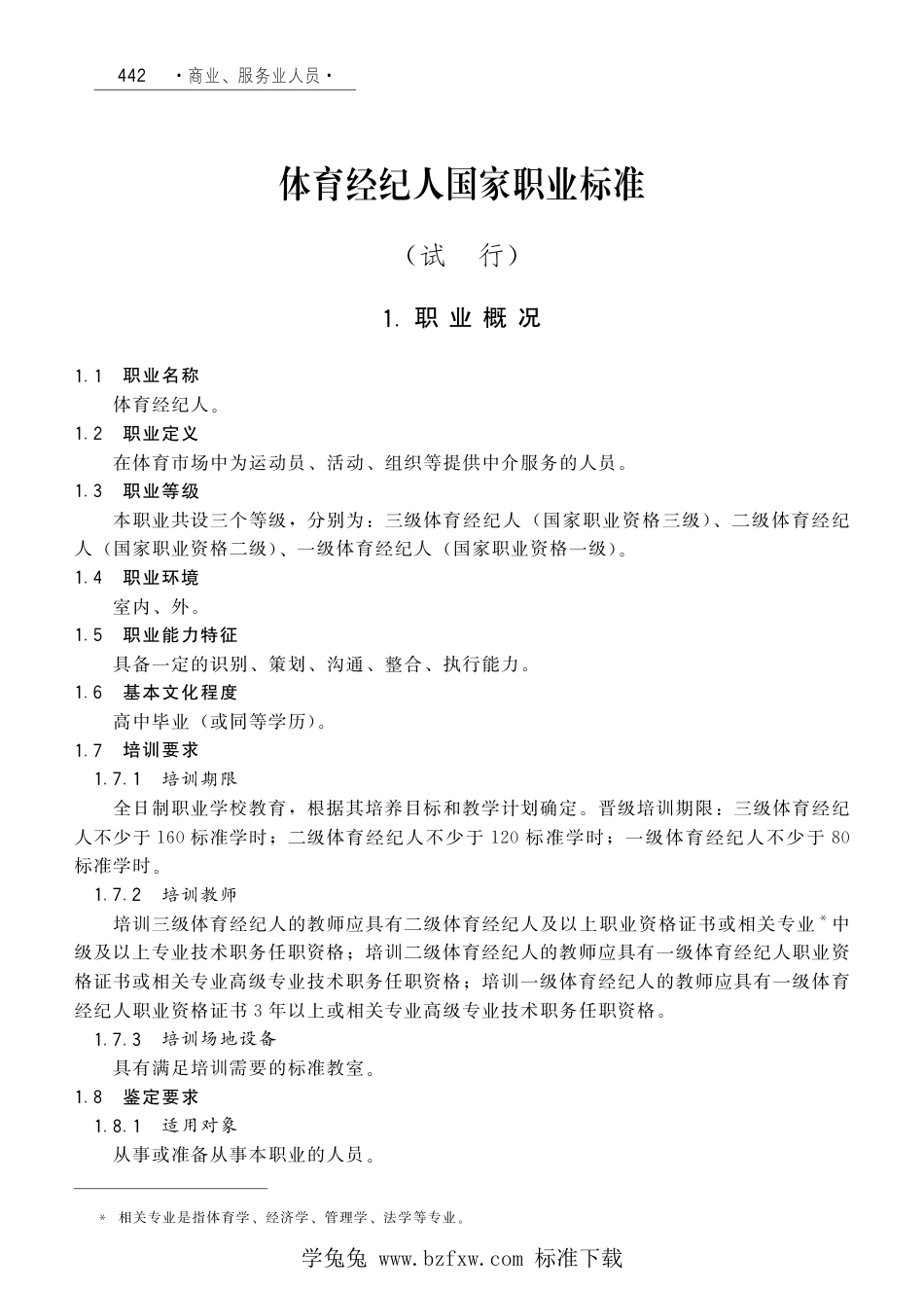 国家职业技术技能标准 X4-07-01-08 体育经纪人 劳社厅发[2008]6号.pdf_第1页