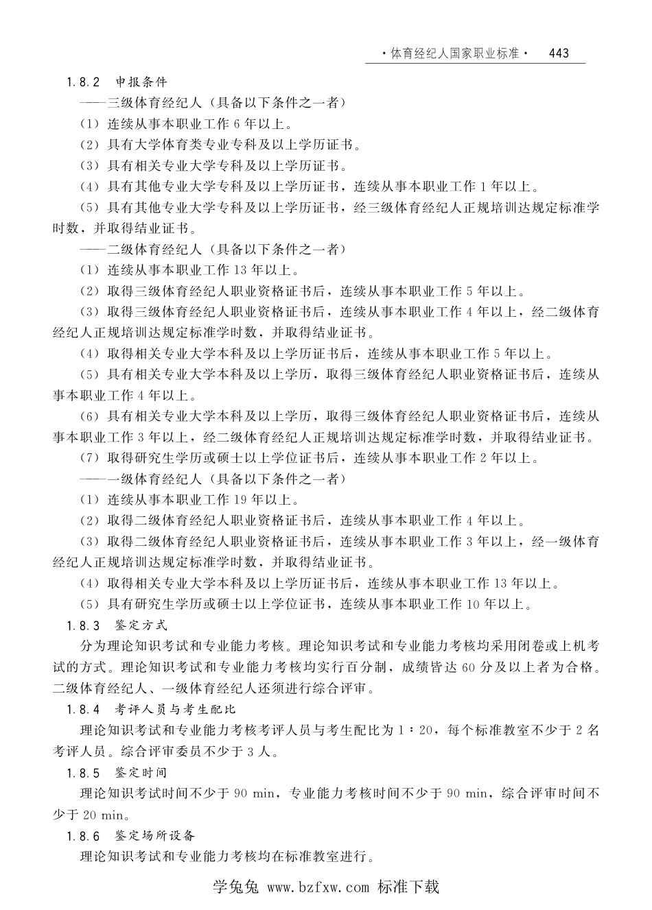 国家职业技术技能标准 X4-07-01-08 体育经纪人 劳社厅发[2008]6号.pdf_第2页