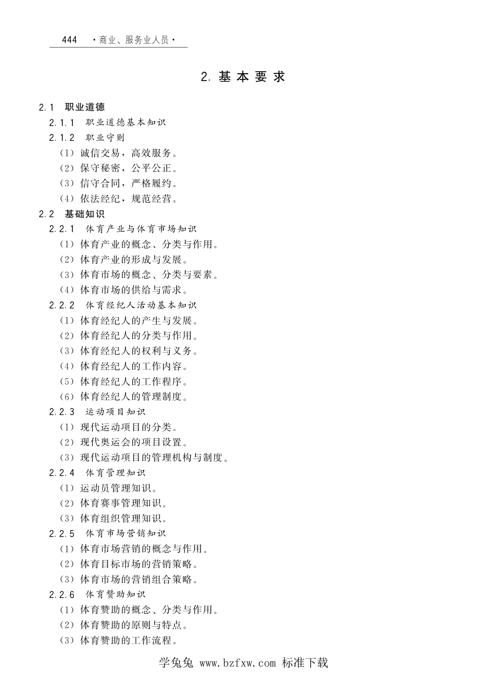 国家职业技术技能标准 X4-07-01-08 体育经纪人 劳社厅发[2008]6号.pdf_第3页