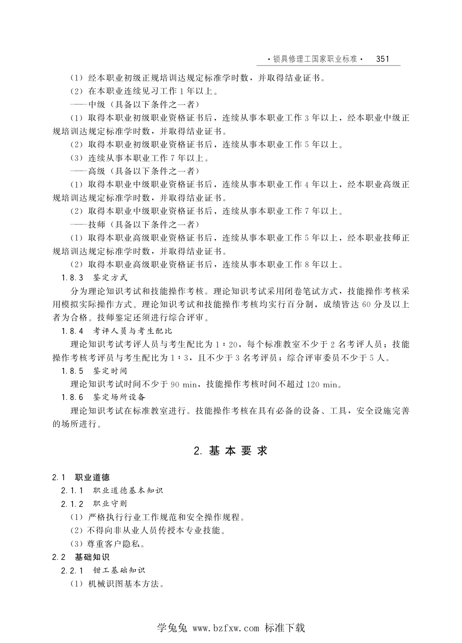 国家职业技术技能标准 X4-07-99-05 锁具修理工 人社厅发[2012]114号.pdf_第2页