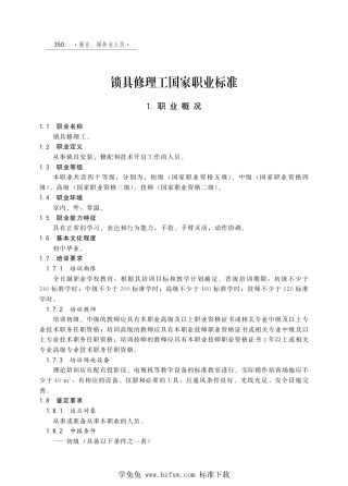 国家职业技术技能标准 X4-07-99-05 锁具修理工 人社厅发[2012]114号.pdf