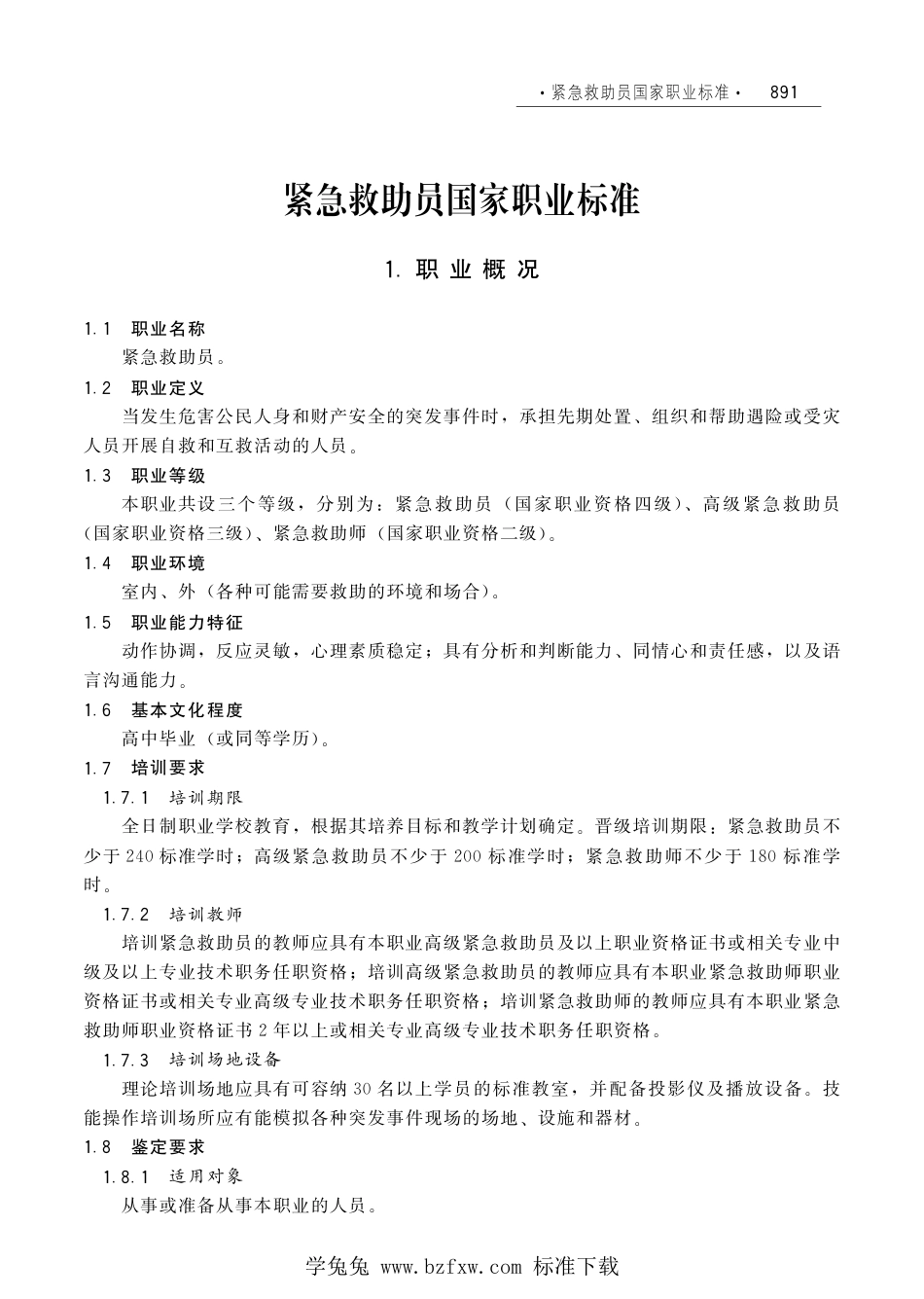 国家职业技术技能标准 X4-07-99-09 紧急救助员 人社厅发[2012]54号.pdf_第1页