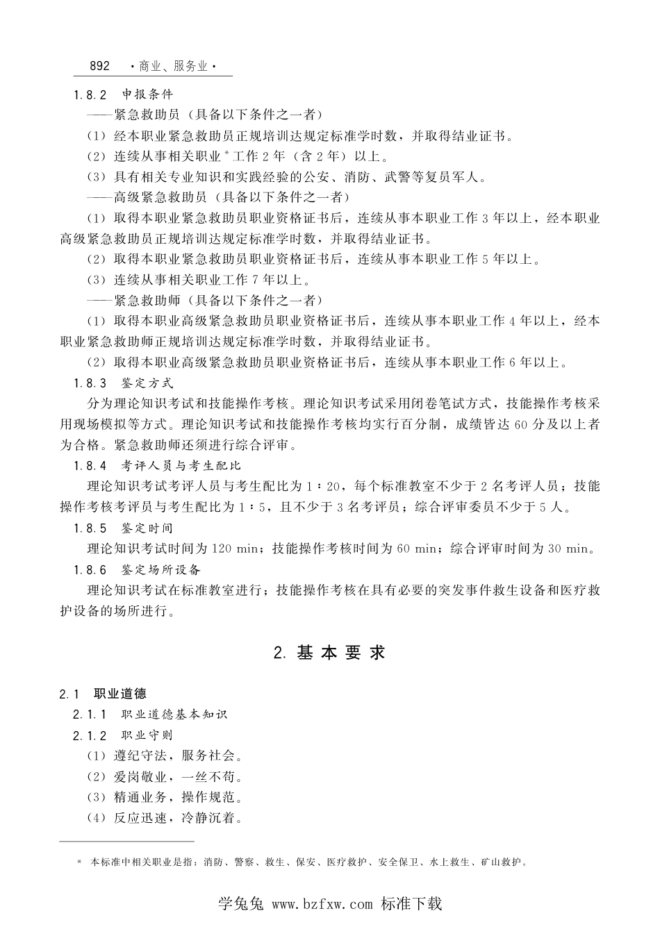 国家职业技术技能标准 X4-07-99-09 紧急救助员 人社厅发[2012]54号.pdf_第2页