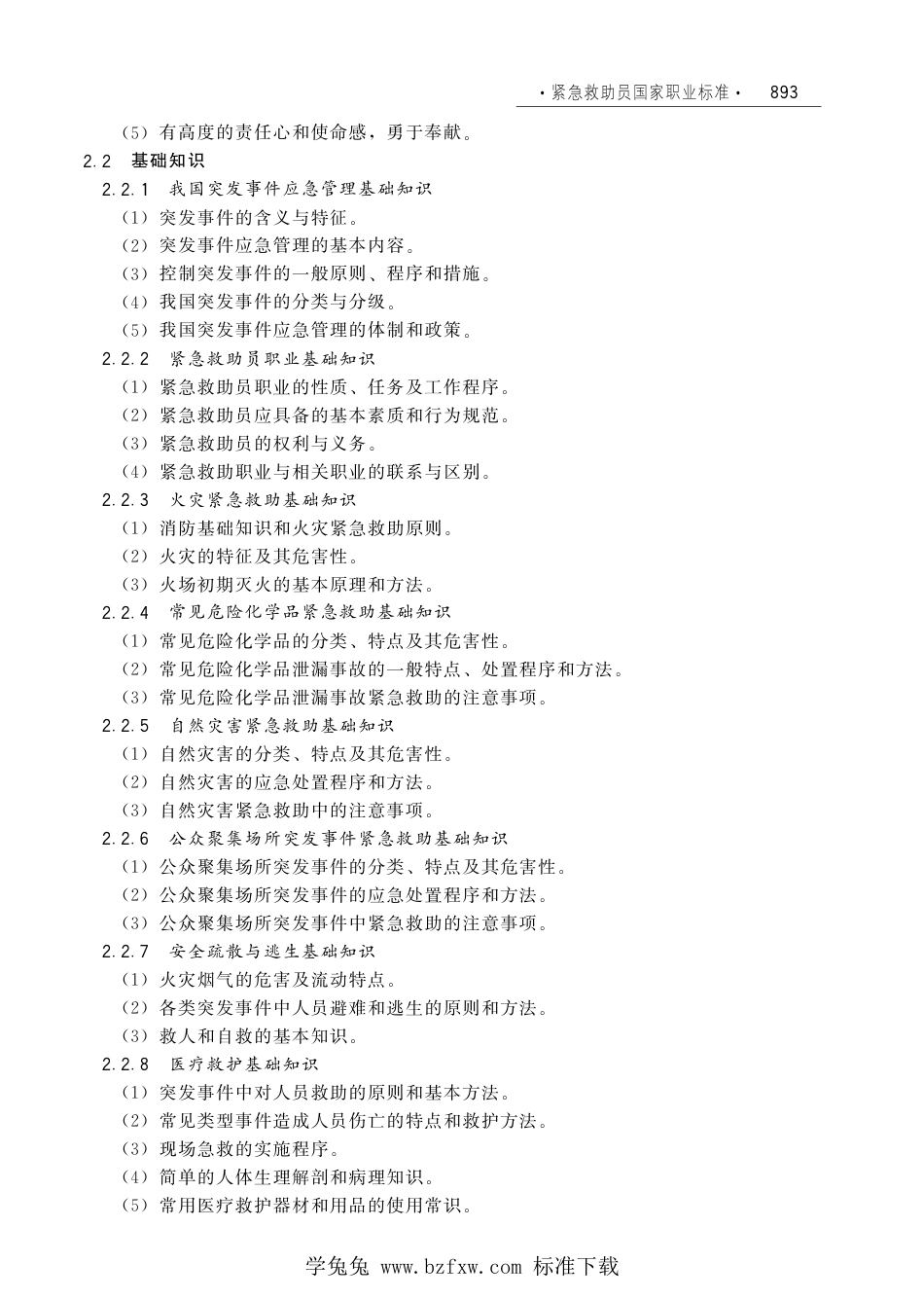 国家职业技术技能标准 X4-07-99-09 紧急救助员 人社厅发[2012]54号.pdf_第3页