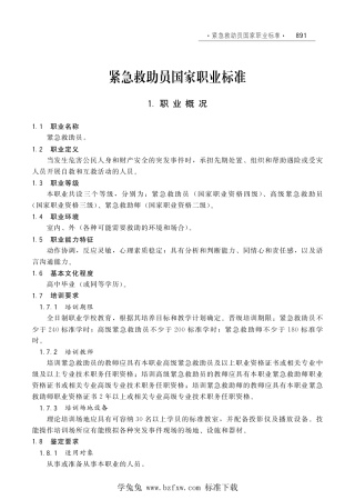 国家职业技术技能标准 X4-07-99-09 紧急救助员 人社厅发[2012]54号.pdf