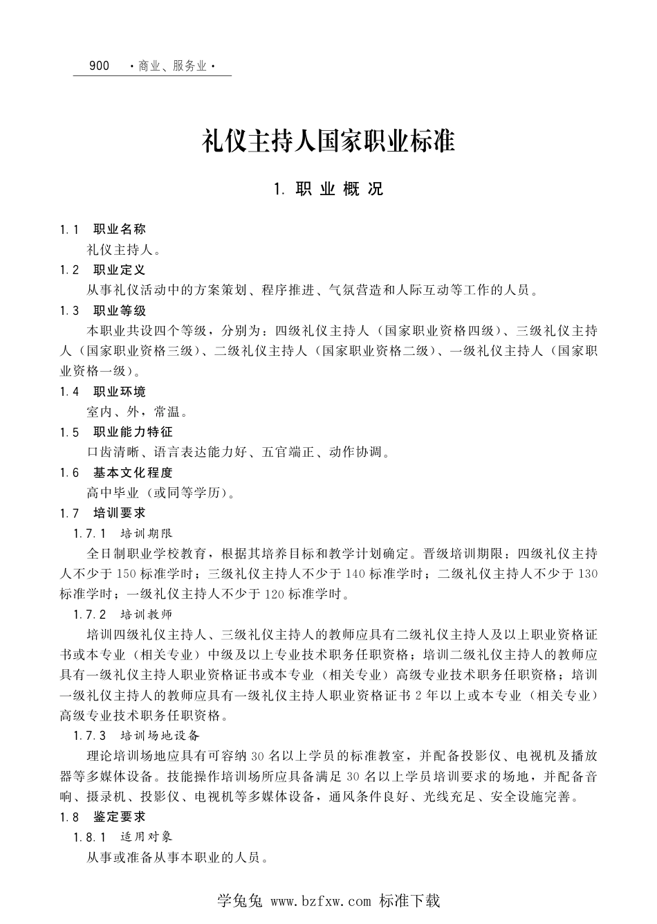 国家职业技术技能标准 X4-07-99-10 礼仪主持人（试行）劳社厅发[2006]33号.pdf_第1页