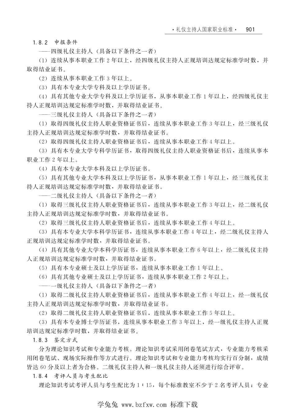 国家职业技术技能标准 X4-07-99-10 礼仪主持人（试行）劳社厅发[2006]33号.pdf_第2页