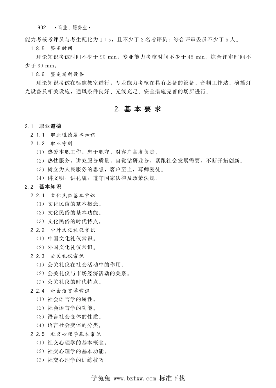 国家职业技术技能标准 X4-07-99-10 礼仪主持人（试行）劳社厅发[2006]33号.pdf_第3页