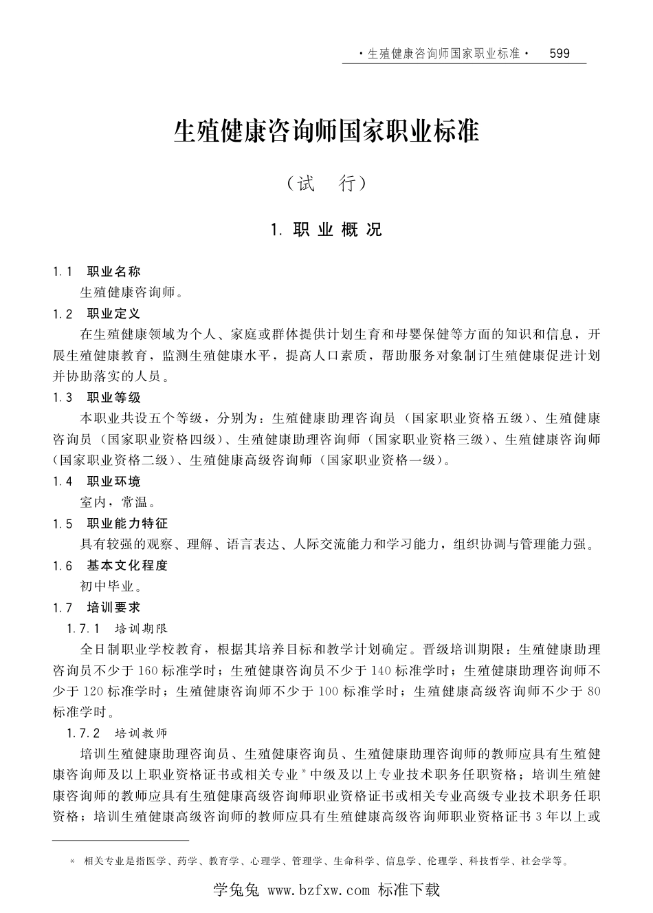 国家职业技术技能标准 X4-07-99-14 生殖健康咨询师（试行）劳社厅发[2008]1号.pdf_第1页