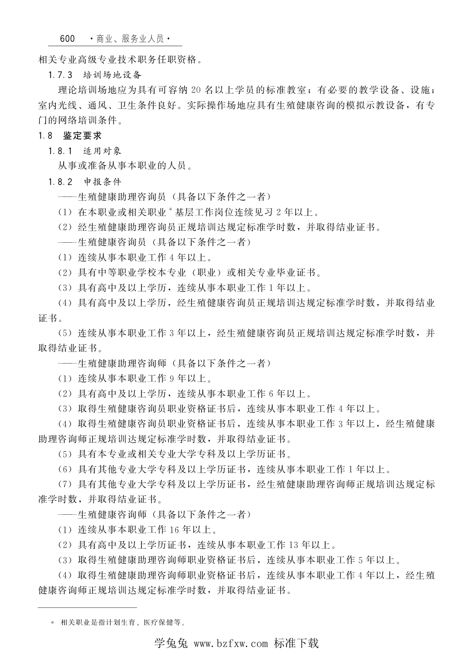 国家职业技术技能标准 X4-07-99-14 生殖健康咨询师（试行）劳社厅发[2008]1号.pdf_第2页