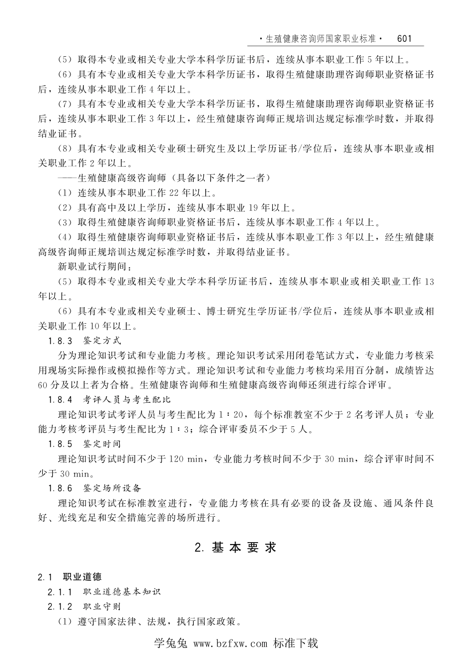 国家职业技术技能标准 X4-07-99-14 生殖健康咨询师（试行）劳社厅发[2008]1号.pdf_第3页