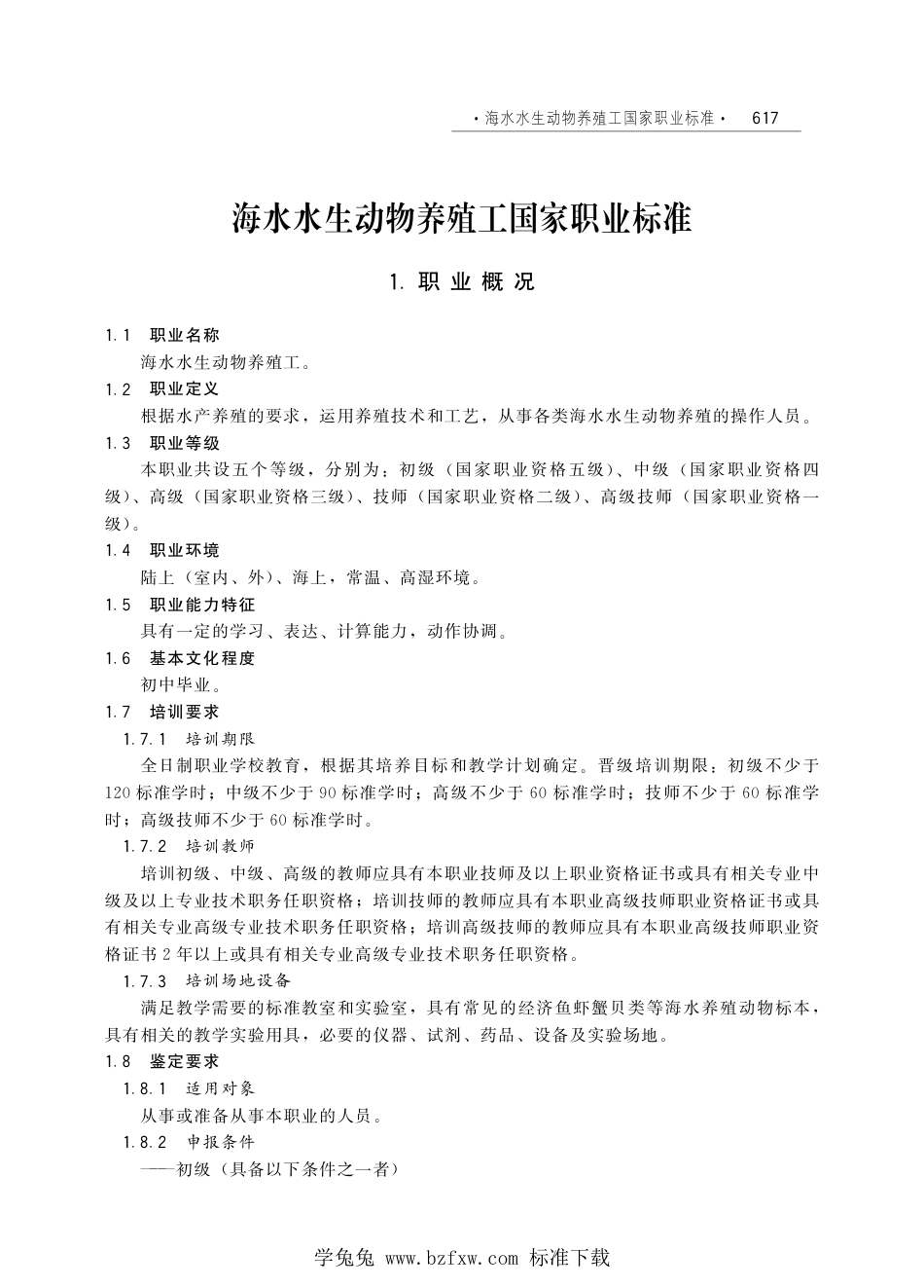 国家职业技术技能标准 X5-04-01-08 海水水生动物养殖工 人社厅发[2010]89号.pdf_第1页