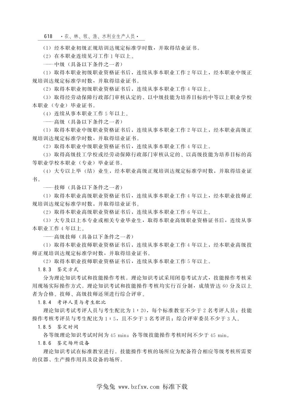 国家职业技术技能标准 X5-04-01-08 海水水生动物养殖工 人社厅发[2010]89号.pdf_第2页