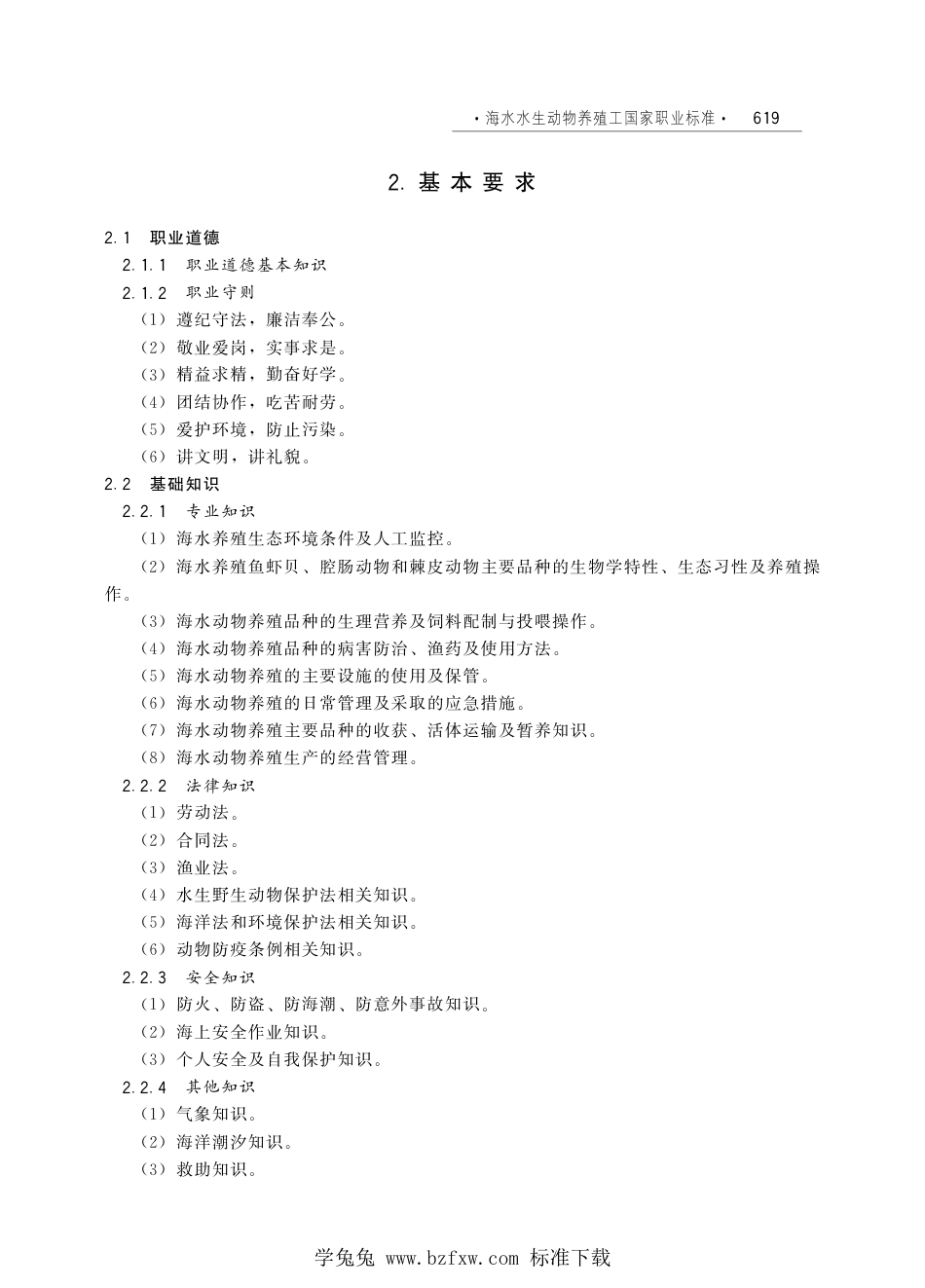 国家职业技术技能标准 X5-04-01-08 海水水生动物养殖工 人社厅发[2010]89号.pdf_第3页