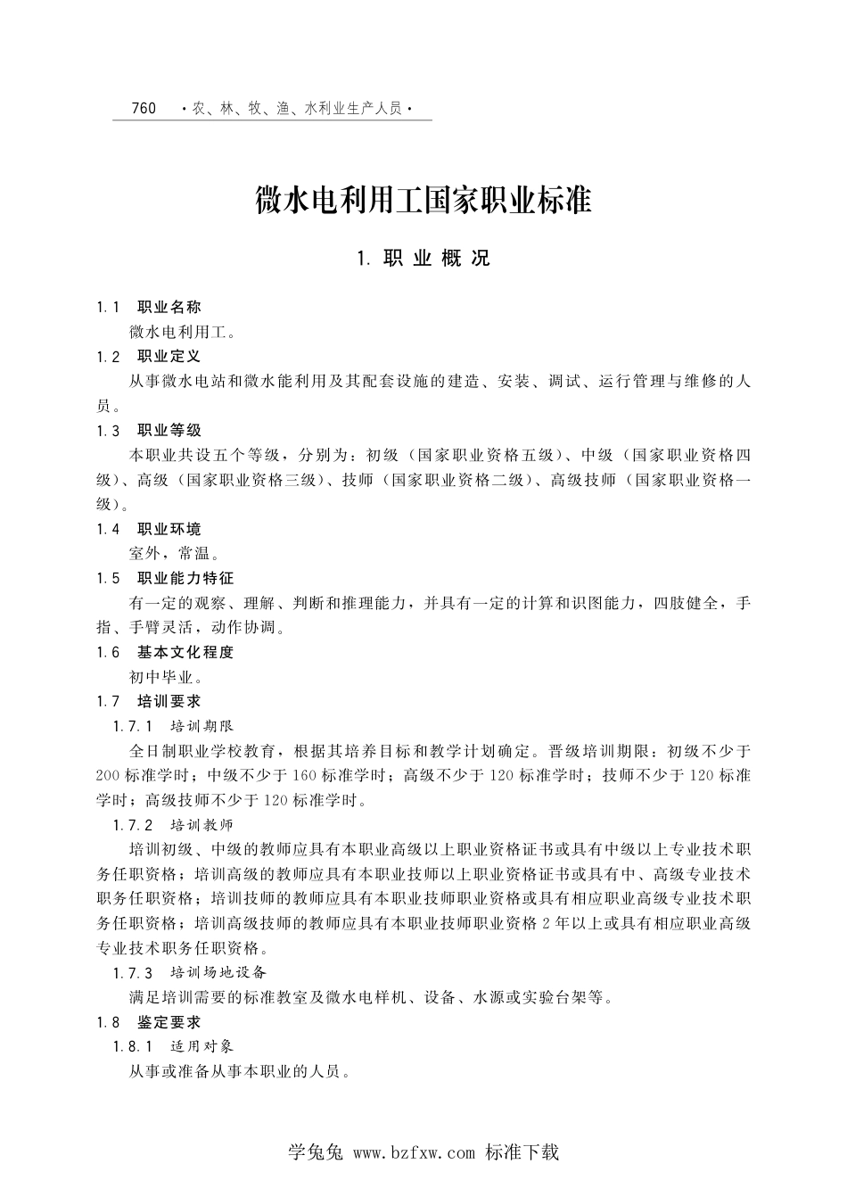 国家职业技术技能标准 X5-99-02-06 微水电利用工 劳社厅发[2005]5号.pdf_第1页
