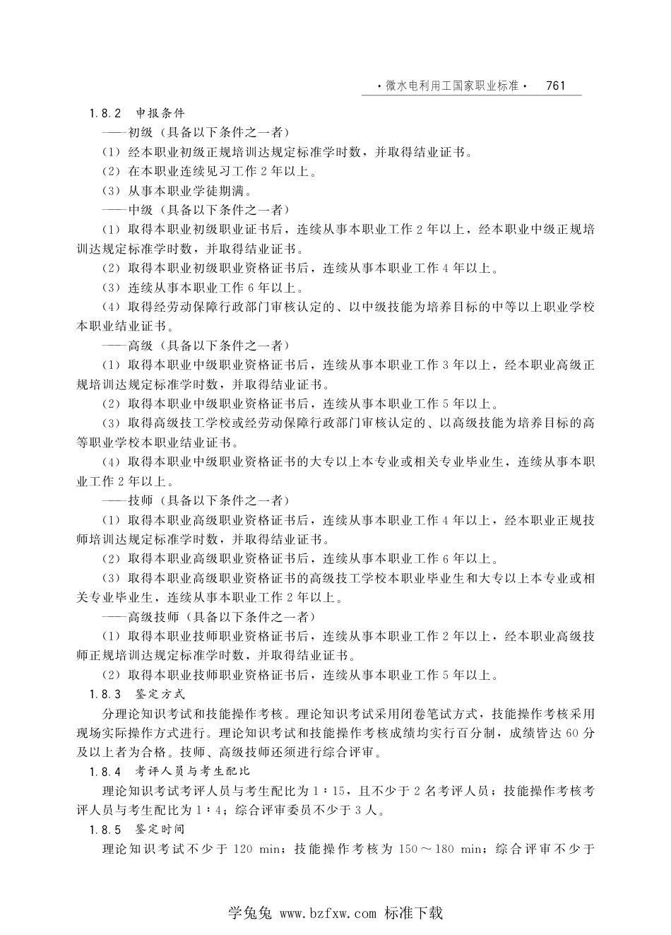 国家职业技术技能标准 X5-99-02-06 微水电利用工 劳社厅发[2005]5号.pdf_第2页