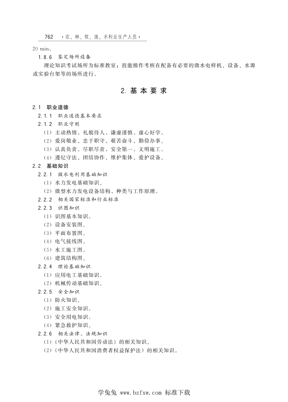 国家职业技术技能标准 X5-99-02-06 微水电利用工 劳社厅发[2005]5号.pdf_第3页