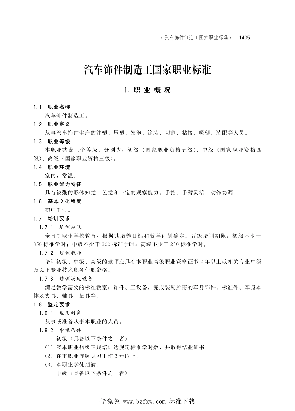 国家职业技术技能标准 X6-04-99-06 汽车饰件制造工 劳社厅发[2005]1号.pdf_第1页