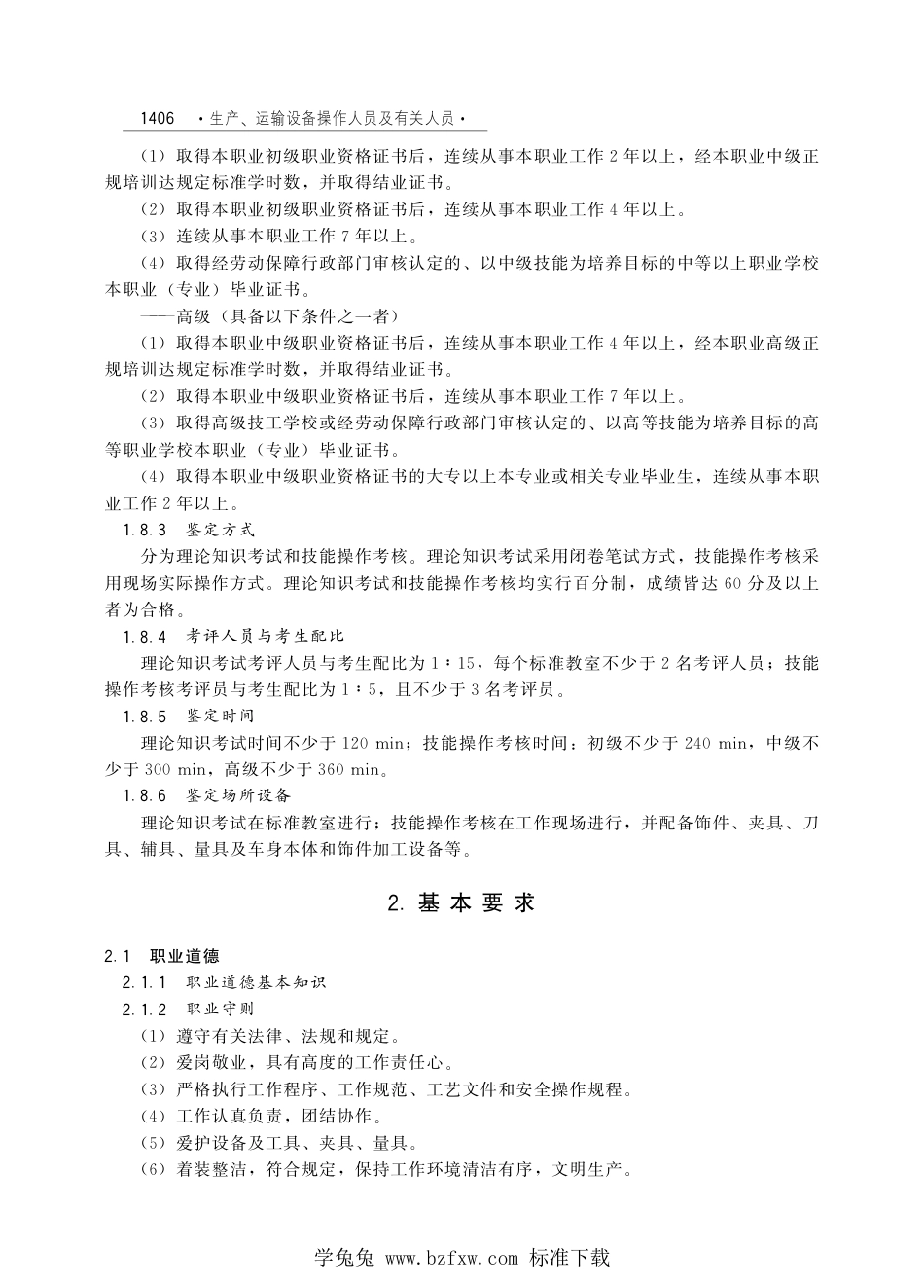国家职业技术技能标准 X6-04-99-06 汽车饰件制造工 劳社厅发[2005]1号.pdf_第2页