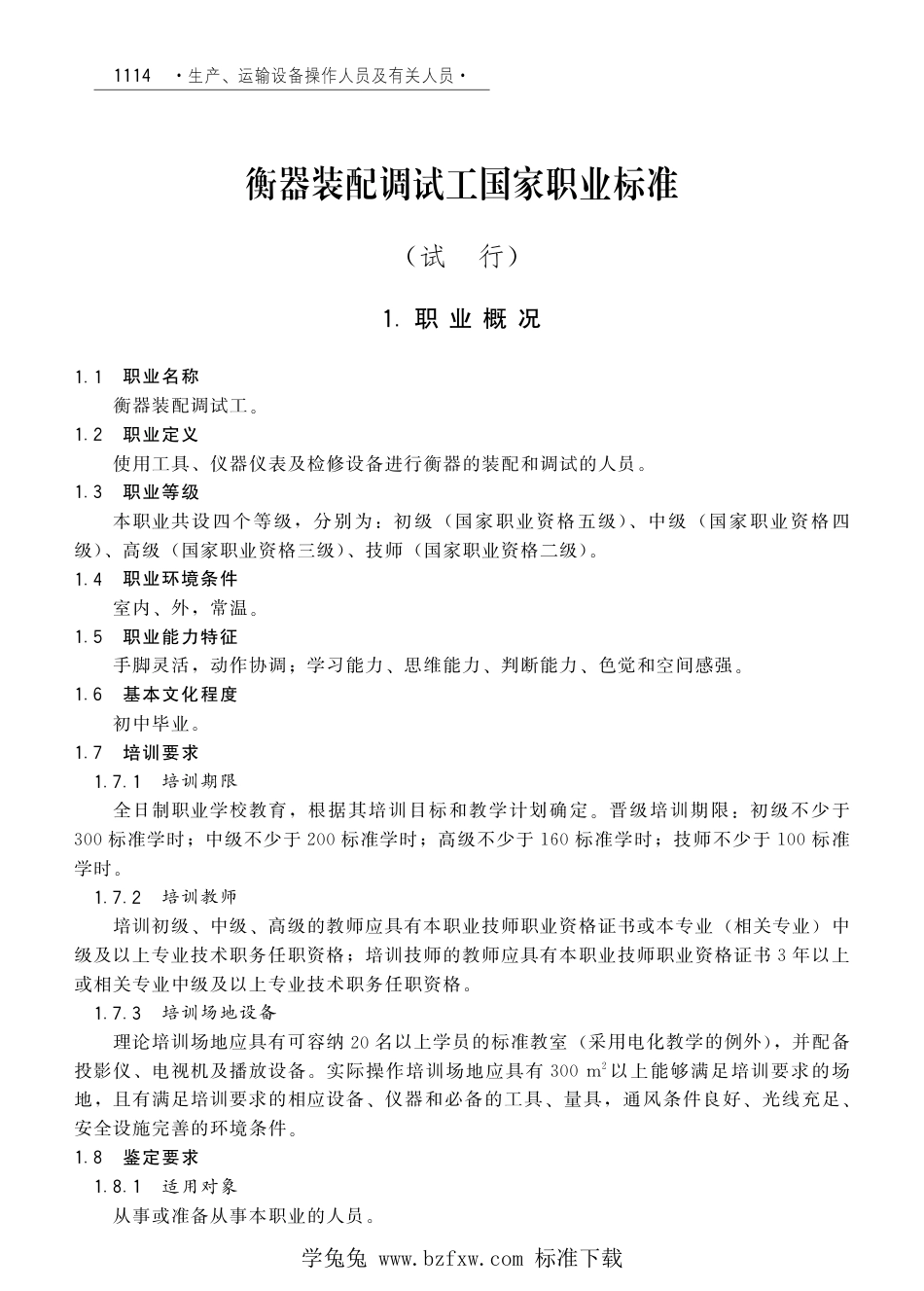 国家职业技术技能标准 X6-05-10-07 衡器装配调试工（试行）劳社厅发[2008]1号.pdf_第1页