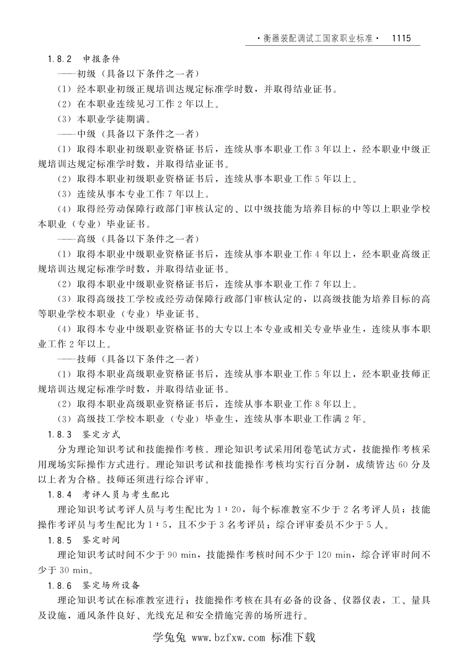 国家职业技术技能标准 X6-05-10-07 衡器装配调试工（试行）劳社厅发[2008]1号.pdf_第2页