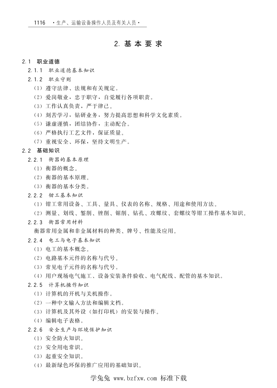 国家职业技术技能标准 X6-05-10-07 衡器装配调试工（试行）劳社厅发[2008]1号.pdf_第3页