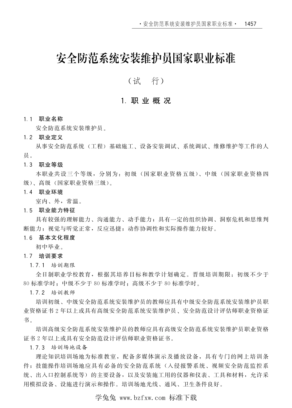 国家职业技术技能标准 X6-08-05-02 安全防范系统安装维护员（试行）劳社厅发[2008]1号.pdf_第1页