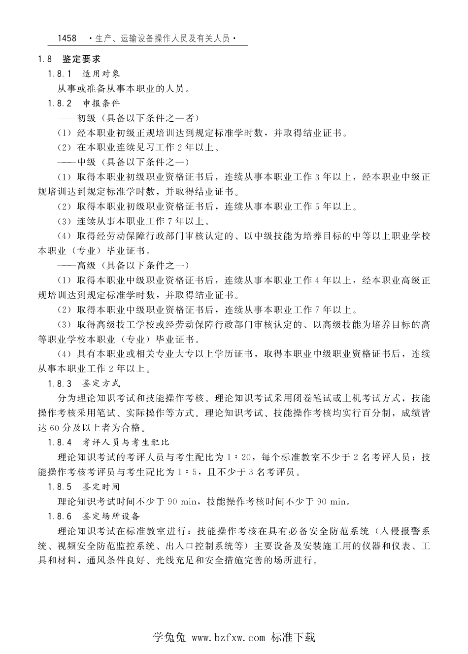 国家职业技术技能标准 X6-08-05-02 安全防范系统安装维护员（试行）劳社厅发[2008]1号.pdf_第2页