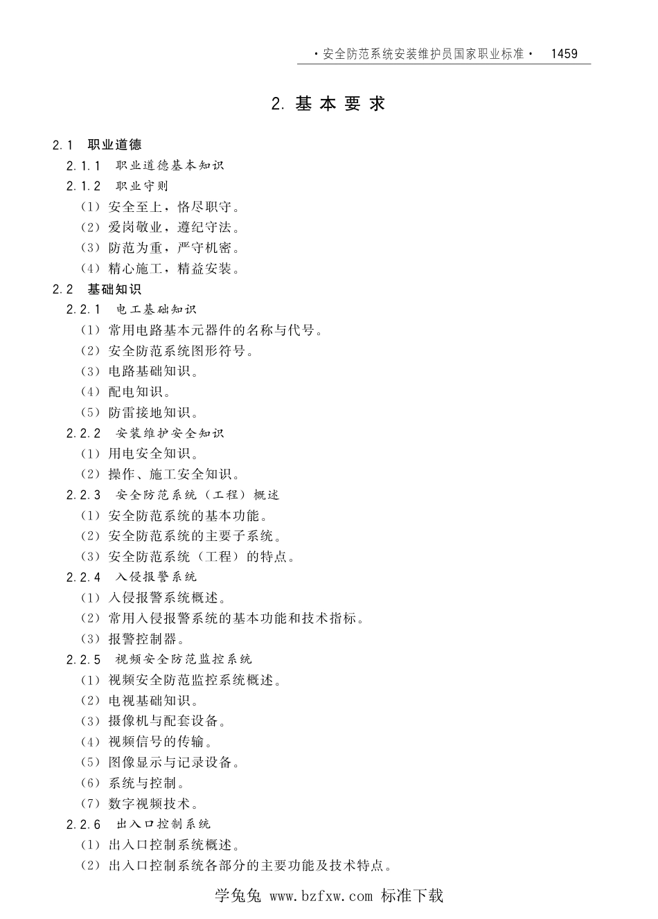 国家职业技术技能标准 X6-08-05-02 安全防范系统安装维护员（试行）劳社厅发[2008]1号.pdf_第3页