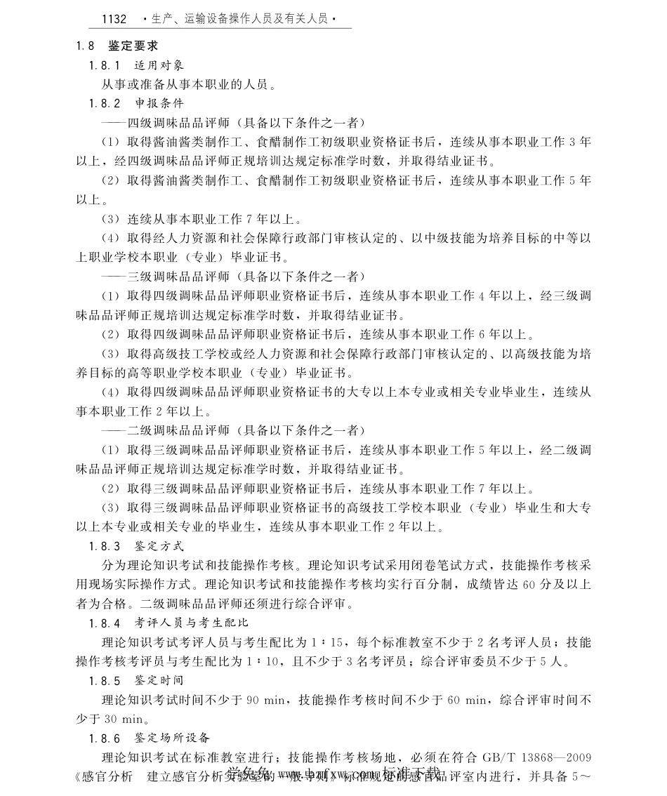 国家职业技术技能标准 X6-12-05-08 调味品品评师 人社厅发[2011]56号.pdf_第2页