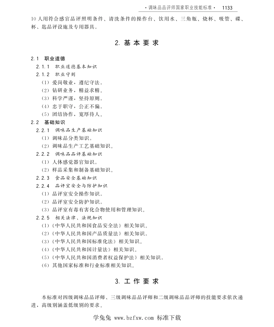 国家职业技术技能标准 X6-12-05-08 调味品品评师 人社厅发[2011]56号.pdf_第3页